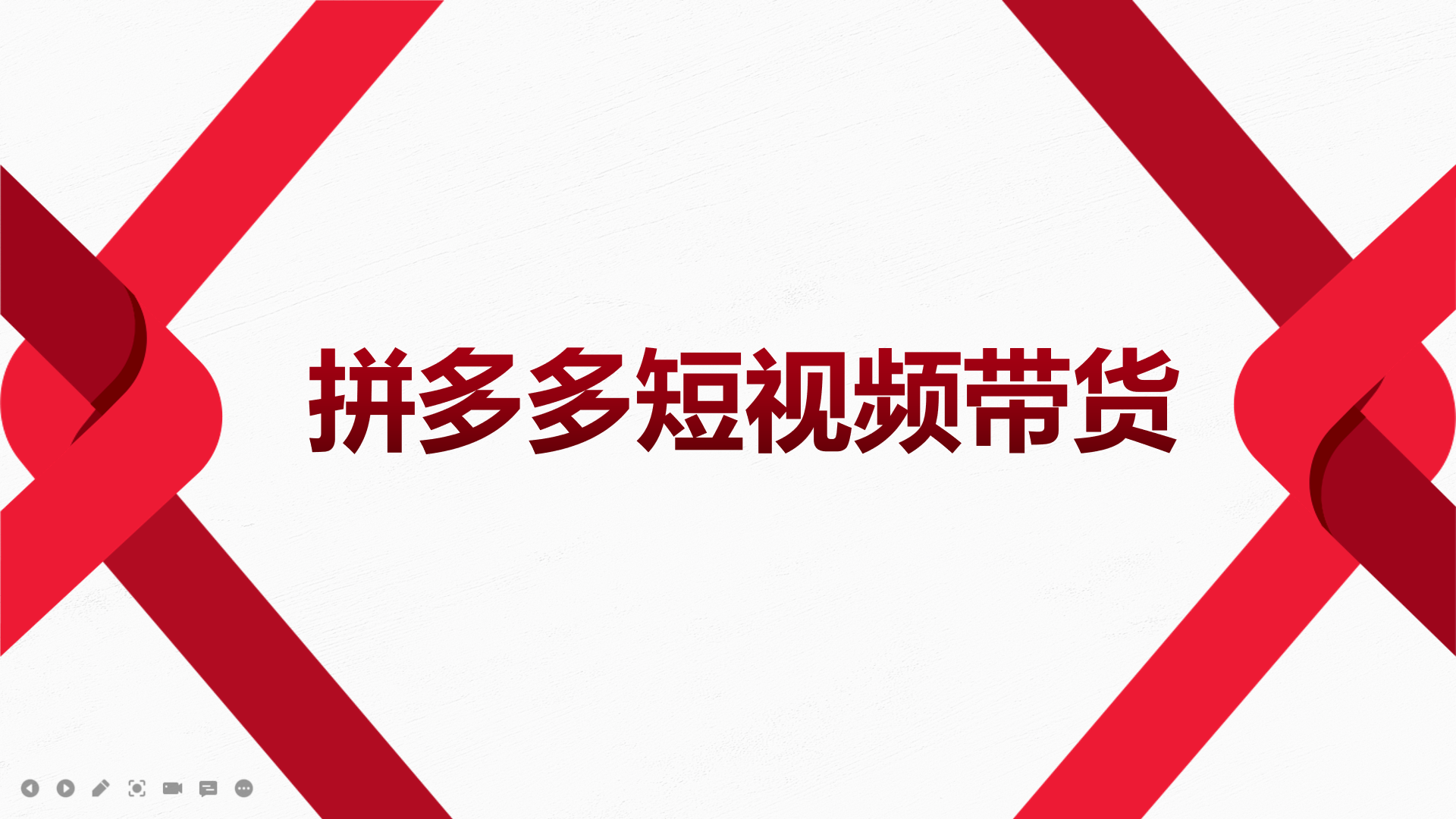 【副业项目4124期】2022风口红利期-拼多多短视频带货，适合新手小白的入门短视频教程-万图副业网