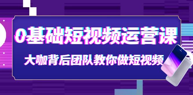 【副业项目4127期】0基础短视频运营课：大咖背后团队教你如何做好短视频-万图副业网