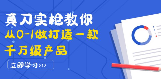 【副业项目4167期】从0-1教你打造一款千万级产品：策略产品能力+市场分析+竞品分析-万图副业网