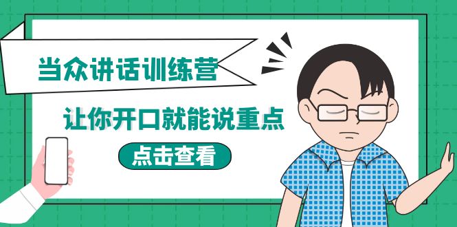 【副业项目4168期】《当众讲话训练营》让你开口就能说重点，50个场景模板+200个价值感提升金句-万图副业网