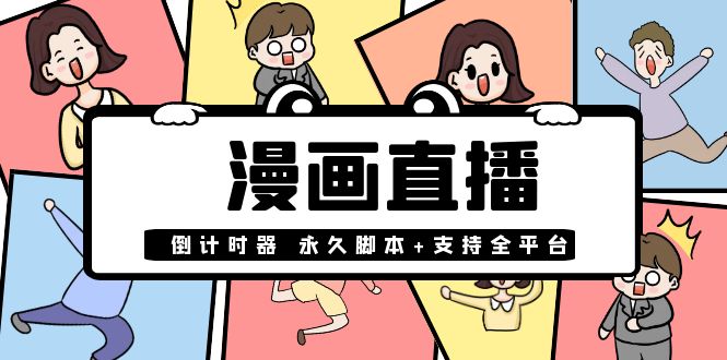 【副业项目4170期】【直播必备】外面收费998的漫画直播倒计时器【永久脚本+支持全平台】-万图副业网