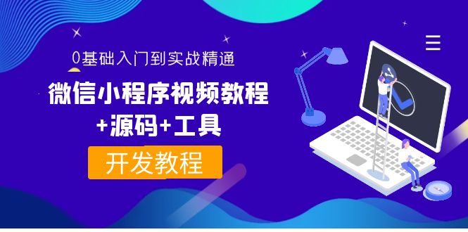 【副业项目4177期】外面收费1688的微信小程序开发视频教程+源码+工具：0基础入门到实战精通-万图副业网