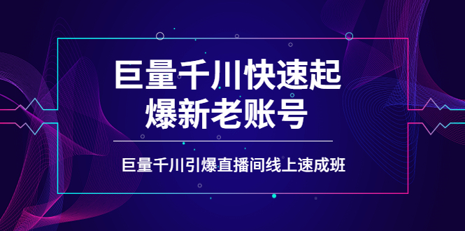 【副业项目4190期】如何通过巨量千川快速起爆新老账号，巨量千川引爆直播间线上速成班-万图副业网