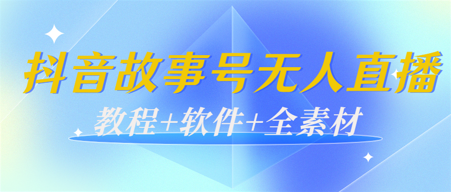 【副业项目4193期】外边698的抖音故事号无人直播：6千人在线一天变现200（教程+软件+全素材）-万图副业网