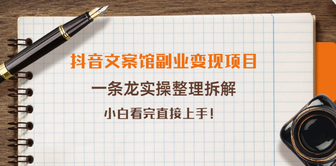 【副业项目4197期】抖音文案馆副业变现项目，一条龙实操整理拆解，小白看完直接上手-万图副业网