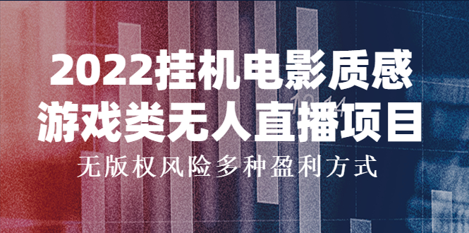 【副业项目4199期】2022挂机电影质感游戏类无人直播项目，无版权风险多种盈利方式-万图副业网