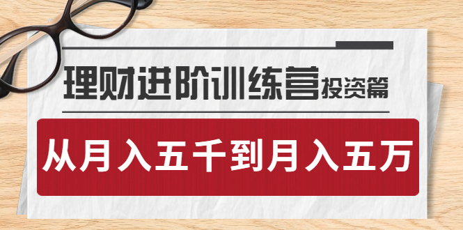 【副业项目4210期】理财进阶训练营 · 投资篇：懂人性才懂赚钱，从月入五千到月入五万-万图副业网