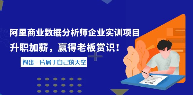 【副业项目4215期】《阿里商业数据分析师企业实训项目》升职加薪，赢得老板赏识！-万图副业网