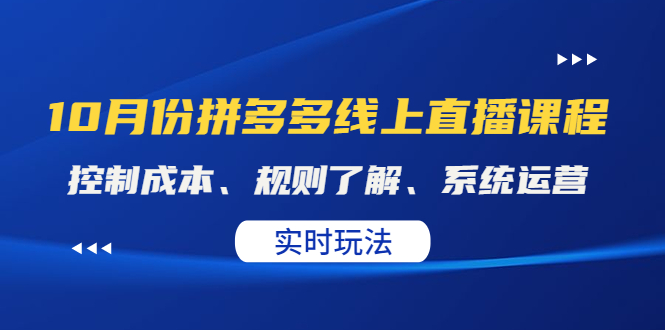 【副业项目4438期】某收费10月份拼多多线上直播课： 控制成本、规则了解、系统运营，实时玩法-万图副业网