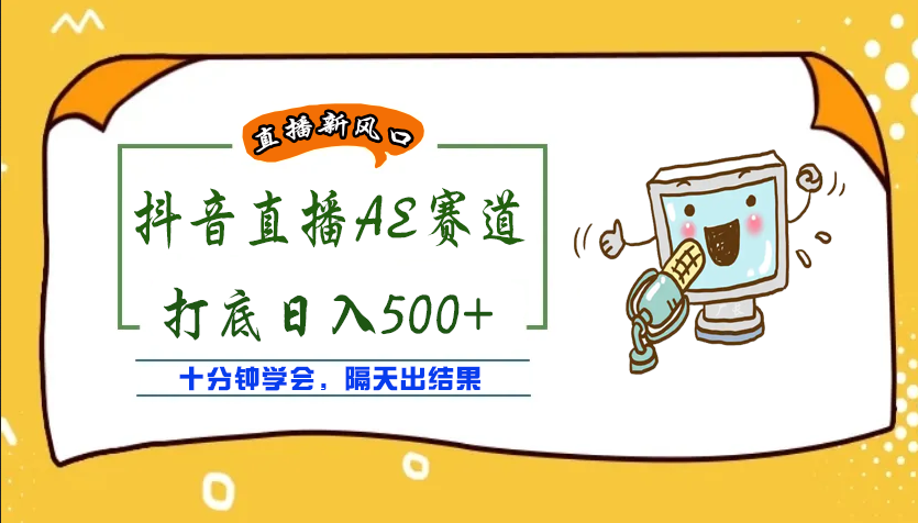 【副业项目4232期】外面收费888的AE无人直播项目，号称日入500+【全套软件+详细教程】-万图副业网