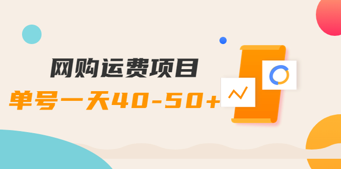 【副业项目4233期】网购运费项目，单号一天40-50+，实实在在能够赚到钱的项目【详细教程】-万图副业网