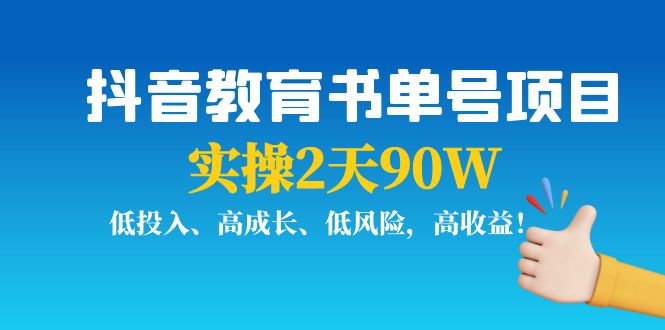 【副业项目4239期】抖音教育书单号项目：实操2天90W，低投入、高成长、低风险，高收益-万图副业网