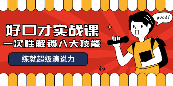 【副业项目4240期】收费2000元的《好口才实战课》一次性解锁八大技能，练就超级演说力-万图副业网