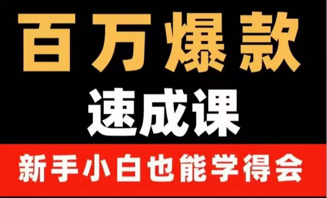 【副业项目4243期】百万爆款速成课：用数据思维做爆款，小白也能从0-1打造百万播放视频-万图副业网