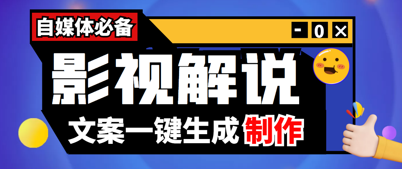 【副业项目4246期】【自媒体必备】影视解说文案自动生成器【永久版脚本+详细教程】-万图副业网