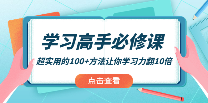 【副业项目4282期】学习高手必修课：超实用的100+方法让你学习力翻10倍-万图副业网