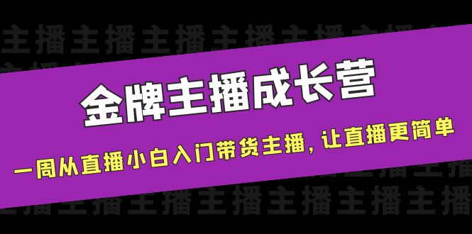 【副业项目4283期】金牌主播成长营，一周从直播小白入门带货主播，让直播更简单-万图副业网