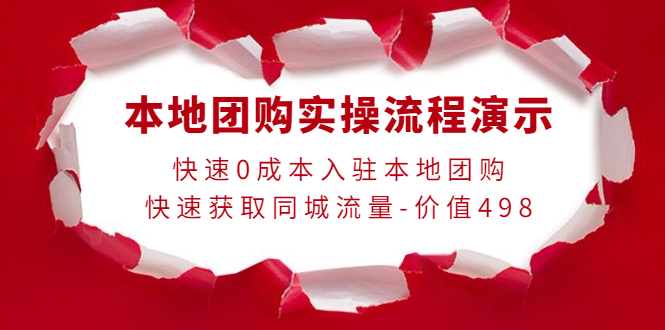 【副业项目4295期】本地团购实操流程演示，快速0成本入驻本地团购，快速获取同城流量-价值498-万图副业网