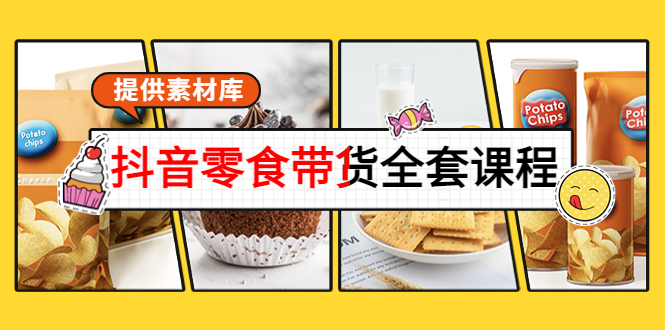 【副业项目4300期】抖音零食带货全套课程：从0到1搭建账号，涨粉卖货（提供素材库）-万图副业网