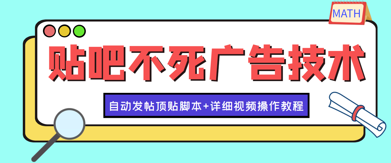 【副业项目4303期】最新贴吧不死广告技术引流教学，日加30-50粉【附自动发帖顶贴脚本+教程】-万图副业网