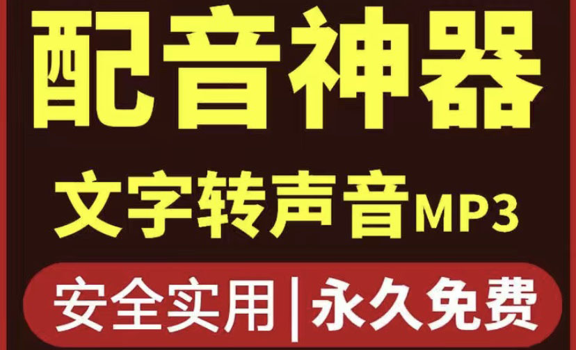 【副业项目4308期】短视频配音神器永久破解版，原价200多一年的，永久莬费使用-万图副业网