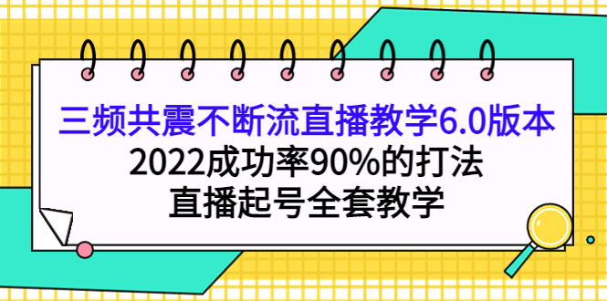 【副业项目4316期】三频共震不断流直播教学6.0版本，2022成功率90%的打法，直播起号全套教学-万图副业网