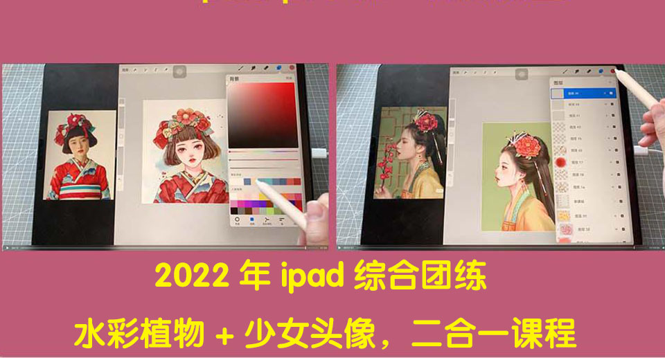 【副业项目4320期】2022年ipad综合团练水彩植物+少女头像，二合一课程（40节课）-万图副业网