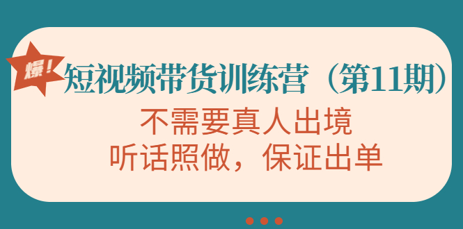 【副业项目4328期】短视频带货训练营（第11期），不需要真人出境，听话照做，保证出单-万图副业网