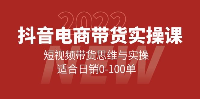 【副业项目4331期】抖音电商带货实操课：短视频带货思维与实操，适合日销0-100单-万图副业网