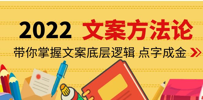 【副业项目4332期】老七米文案方法论：带你掌握文案底层逻辑 点字成金（15节课时）-万图副业网