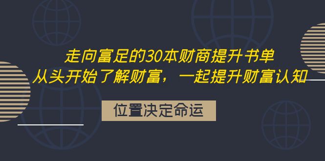 【副业项目4333期】走向富足的30本财商提升书单：从头开始了解财富，一起提升财富认知-万图副业网