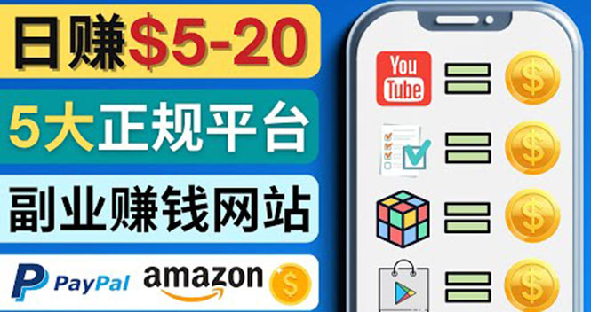 【副业项目4344期】日赚5到20美元，只需观看视频，玩游戏，做任务，5大适合业余赚钱的网站-万图副业网