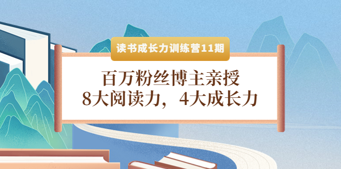 【副业项目4357期】读书成长力训练营11期：百万粉丝博主亲授，8大阅读力，4大成长力-万图副业网