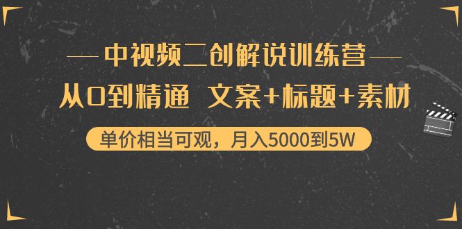 【副业项目4367期】中视频二创解说训练营：从0到精通 文案+标题+素材、月入5000到5W-万图副业网