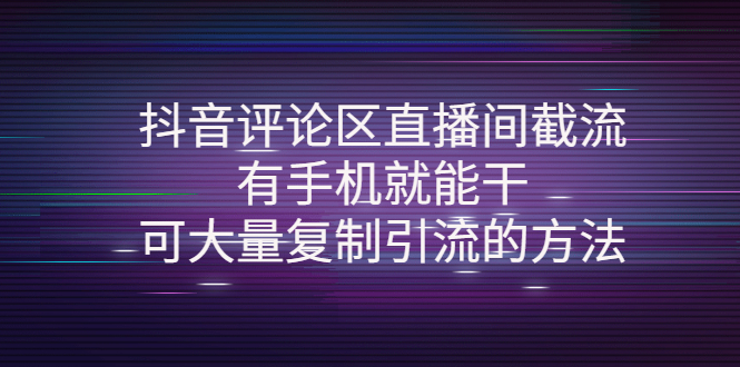 【副业项目4380期】抖音评论区直播间截流，有手机就能干，可大量复制引流的方法-万图副业网