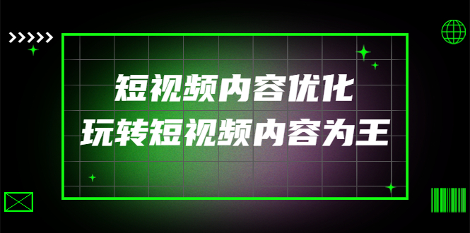 【副业项目4383期】某收费培训：短视频内容优化，玩转短视频内容为王（12节课）-万图副业网