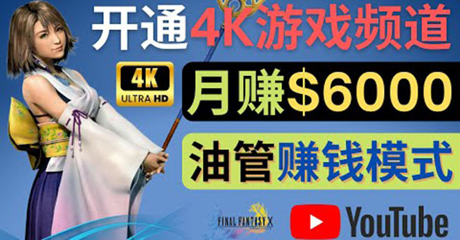 【副业项目4402期】边玩游戏边赚钱的方法：开通一个4K高清游戏YouTube频道, 轻松月入6000美元-万图副业网