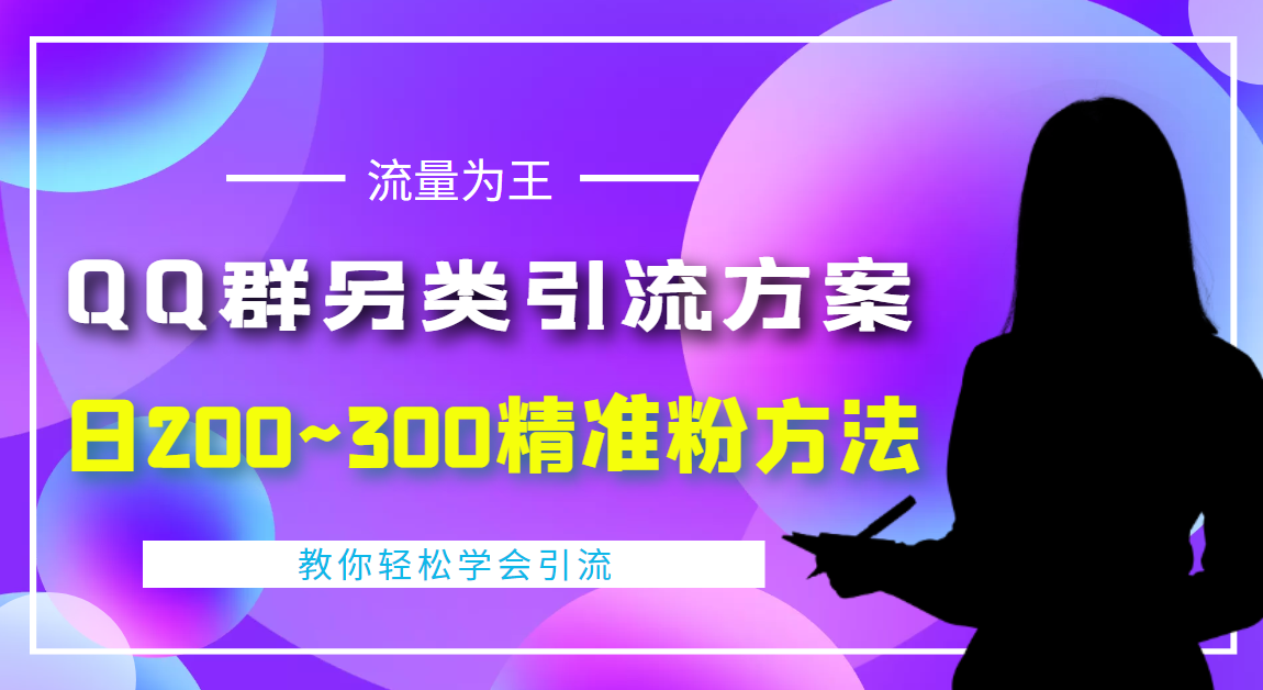 【副业项目4422期】外面收费888元的QQ群另类引流方案：日200~300精准粉方法-万图副业网