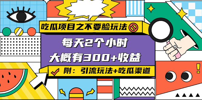 【副业项目4431期】吃瓜项目之不要脸玩法：每天2小时，收益300+(附 快手美女号引流+吃瓜渠道)-万图副业网