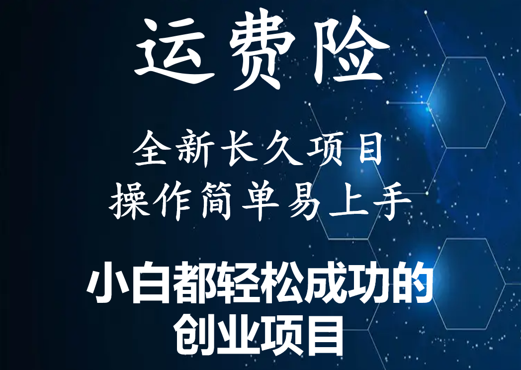 【副业项目4441期】最新长久稳定暴利项目，运费险全新玩法，日赚1000（包含详细教程，全程指导）-万图副业网