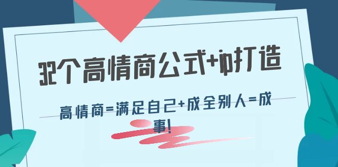 【副业项目4443期】32个高情商公式+ip打造：高情商=满足自己+成全别人=成事-万图副业网