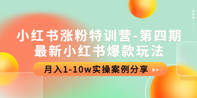 【副业项目4595期】小红书涨粉特训营-第四期：最新小红书爆款玩法，月入1-10w实操案例分享-万图副业网