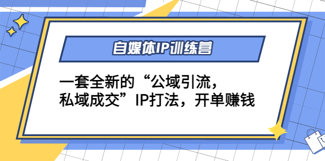 【副业项目4568期】自媒体IP训练营(12+13期)一套全新的“公域引流，私域成交”IP打法 开单赚钱-万图副业网