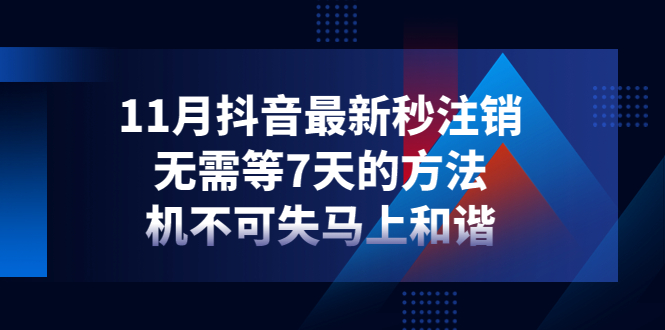 【副业项目4626期】11月抖音最新秒注销，无需等7天的方法，机不可失马上和谐-万图副业网