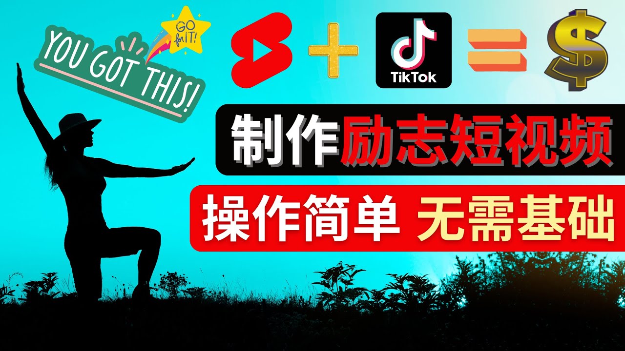 【副业项目4607期】制作Tiktok, Youtube Shorts励志短视频 – 通过短视频平台快速开通广告获利-万图副业网