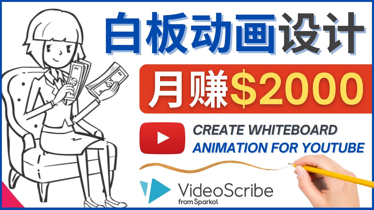 【副业项目4610期】创建白板动画（WhiteBoard Animation）YouTube频道，月赚2000美元-万图副业网