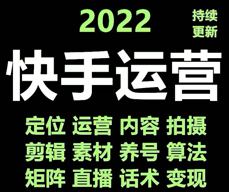 【副业项目4613期】快手运营教程【17套合集】小白玩转快手零粉丝涨粉技巧，脚本变现带货资料-万图副业网