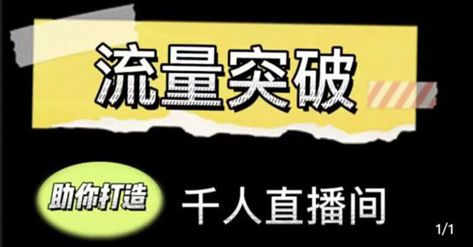 【副业项目4460期】直播运营实战视频课，助你打造千人直播间（14节视频课）-万图副业网