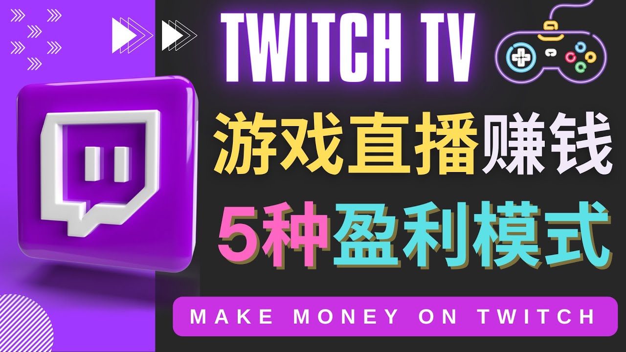 【副业项目4528期】边玩游戏边赚钱的网站Twitch（圖奇）- 游戏直播网站Twitch的5种赚钱方法-万图副业网