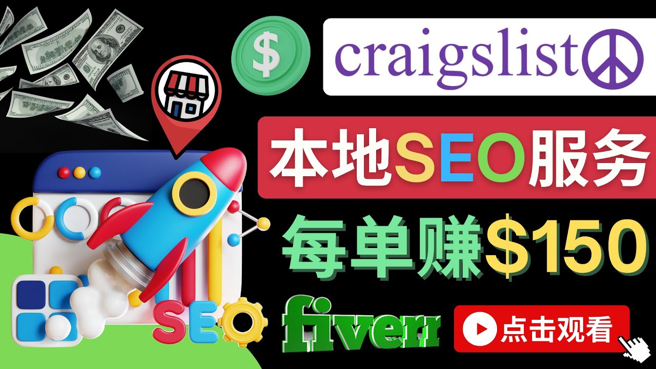 【副业项目4530期】在Craigslist发布分类广告，每单提成150美元 – 免费的联盟营销模式-万图副业网